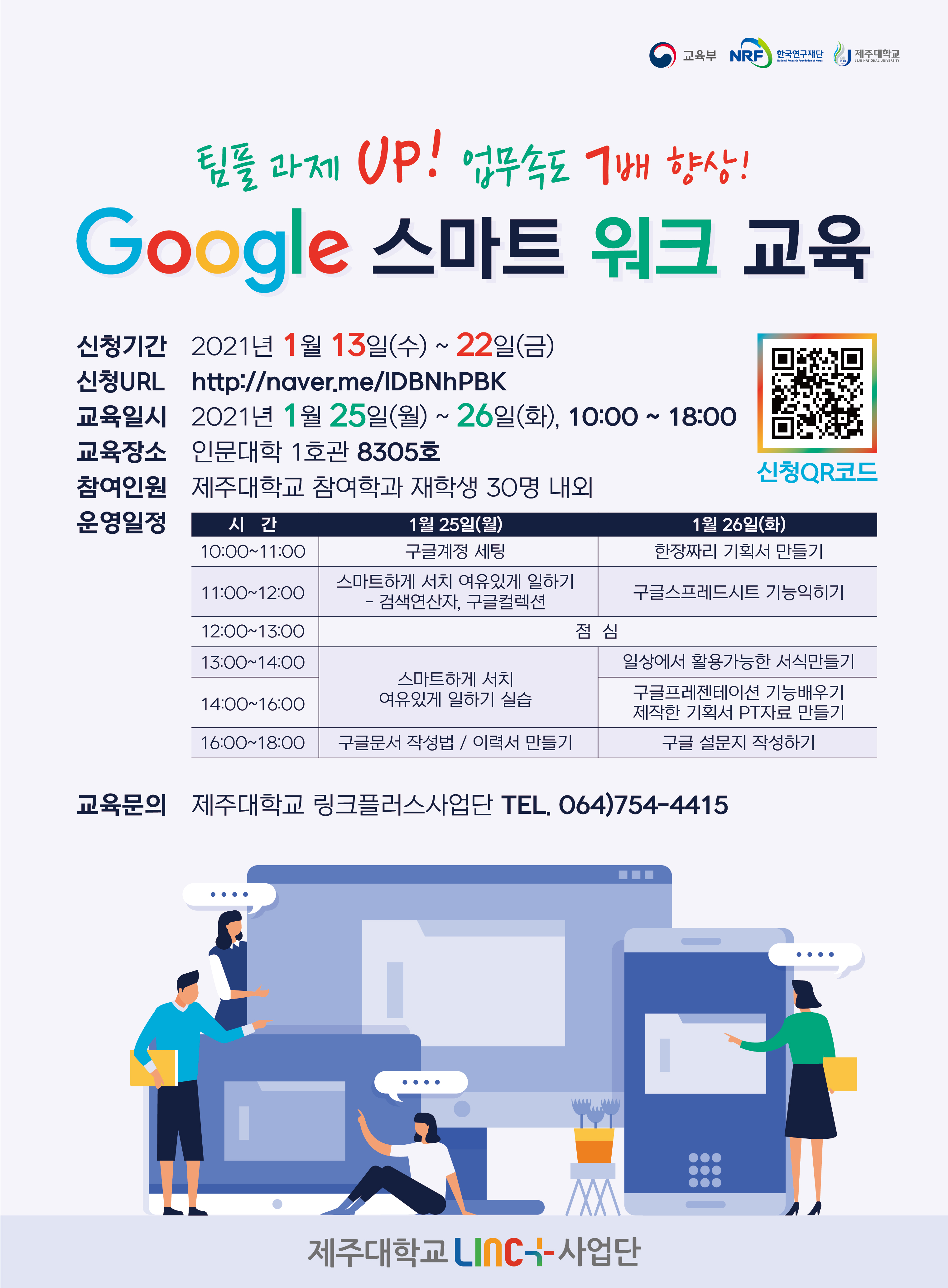 [LINC+] 구글도구를 활용한 스마트 워크 교육 계획 및 신청 안내