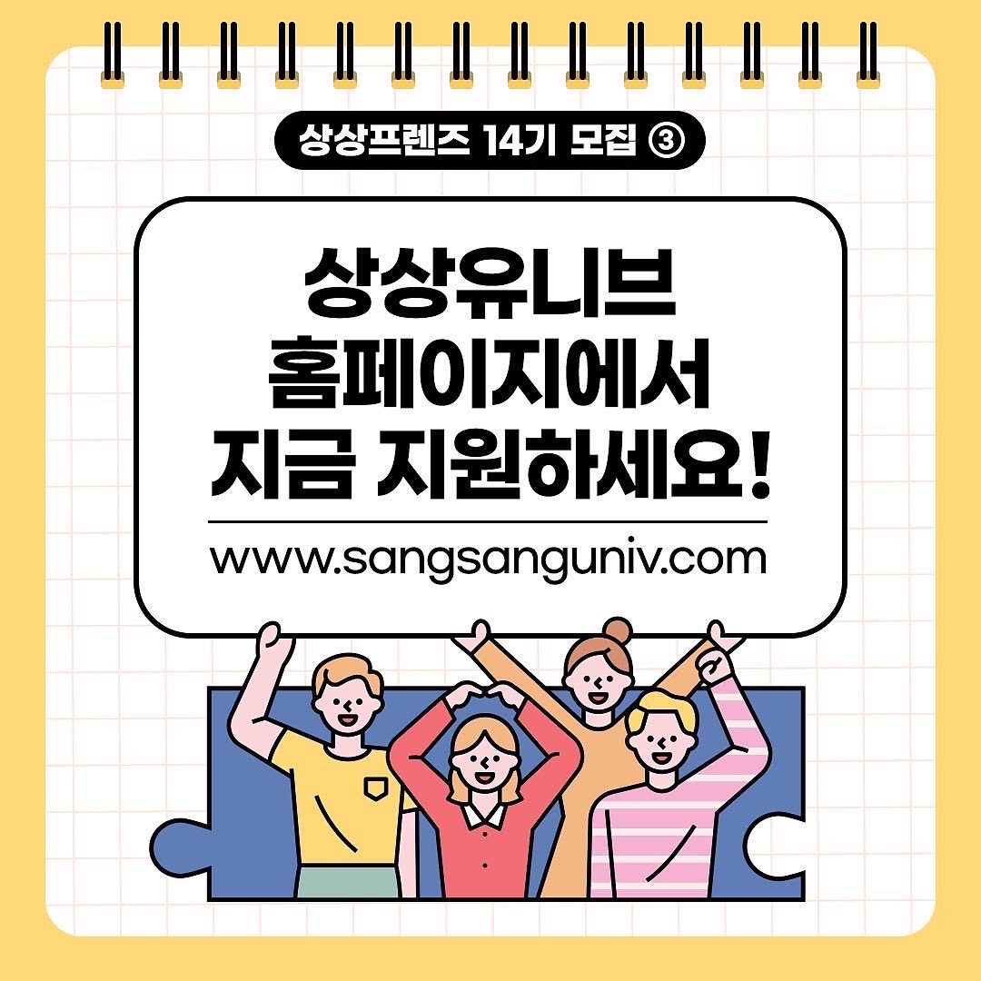 [홍보] 상상프렌즈 14기 모집 홍보 