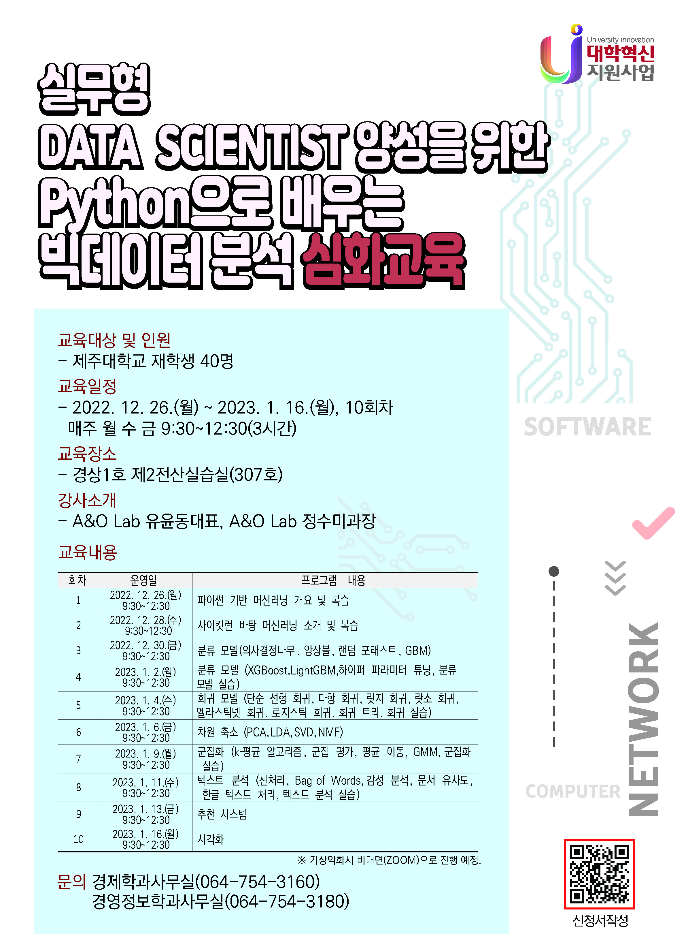 [실무형 DATA SCIENTIST 양성 프로젝트 수강생 모집-동계특강]