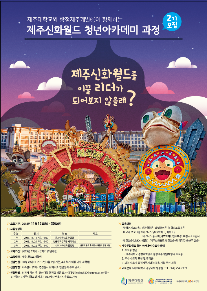 제주신화월드 청년아카데미 과정 2기모집 안내