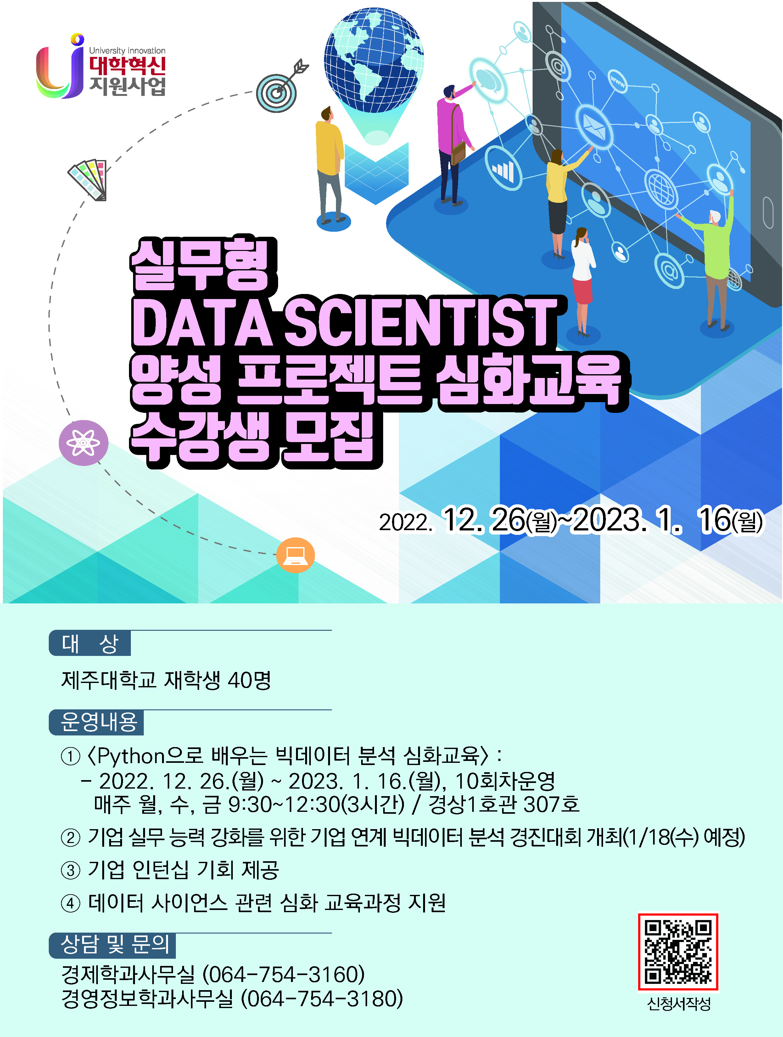 [실무형 DATA SCIENTIST 양성 프로젝트 수강생 모집-동계특강]