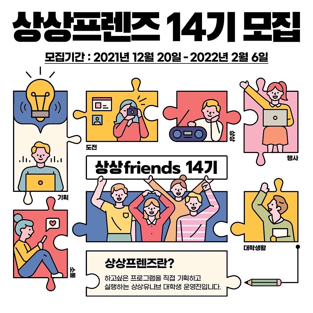 [홍보] 상상프렌즈 14기 모집 홍보 
