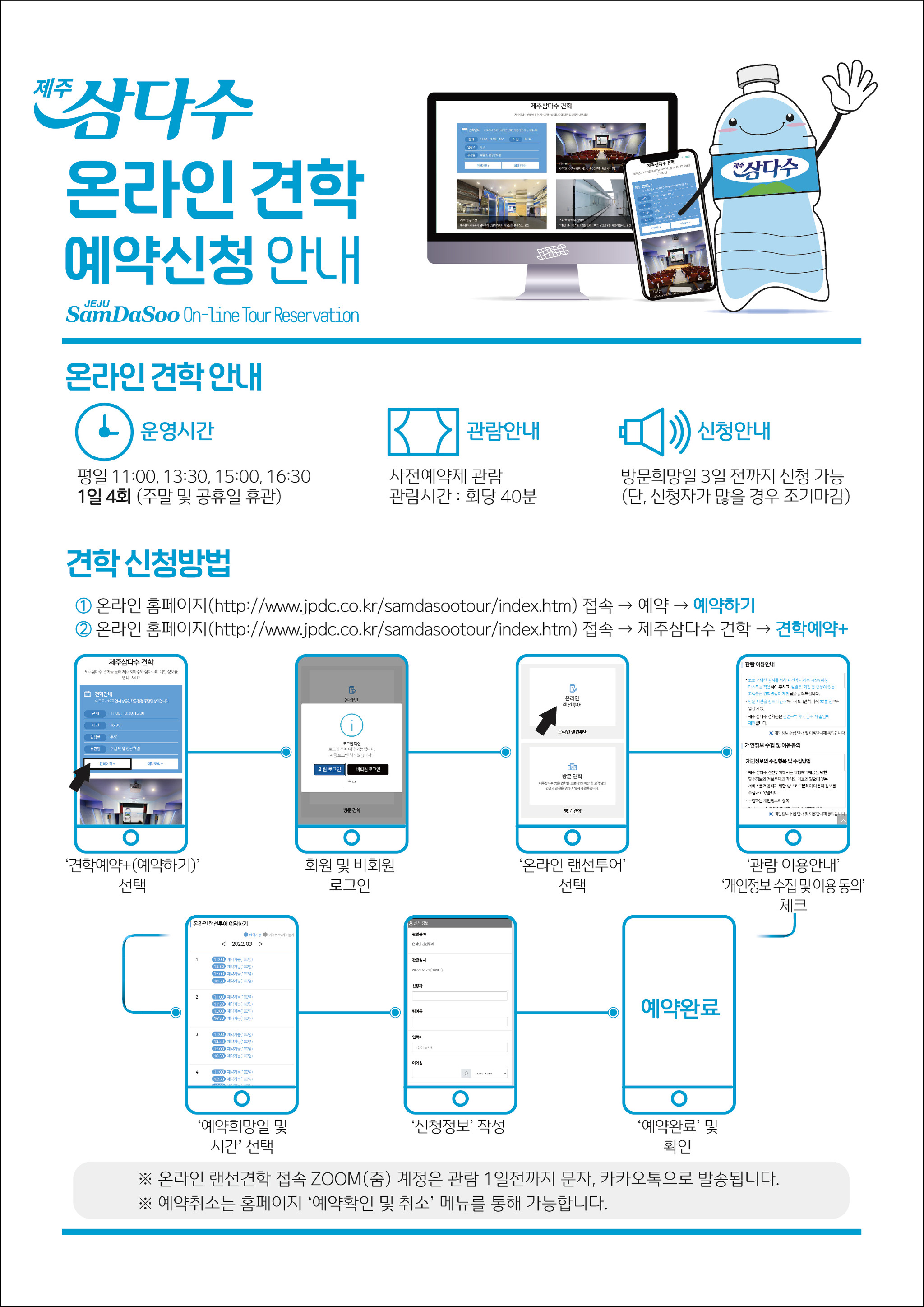 [홍보] 삼다수 온라인 견학 예약신청 안내